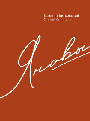 cover image of Яновы